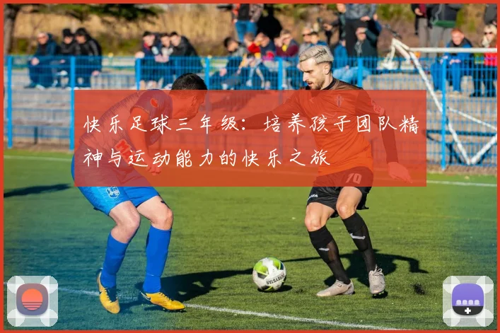 快乐足球三年级：培养孩子团队精神与运动能力的快乐之旅