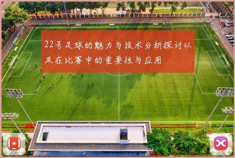 22号足球的魅力与技术分析探讨以及在比赛中的重要性与应用